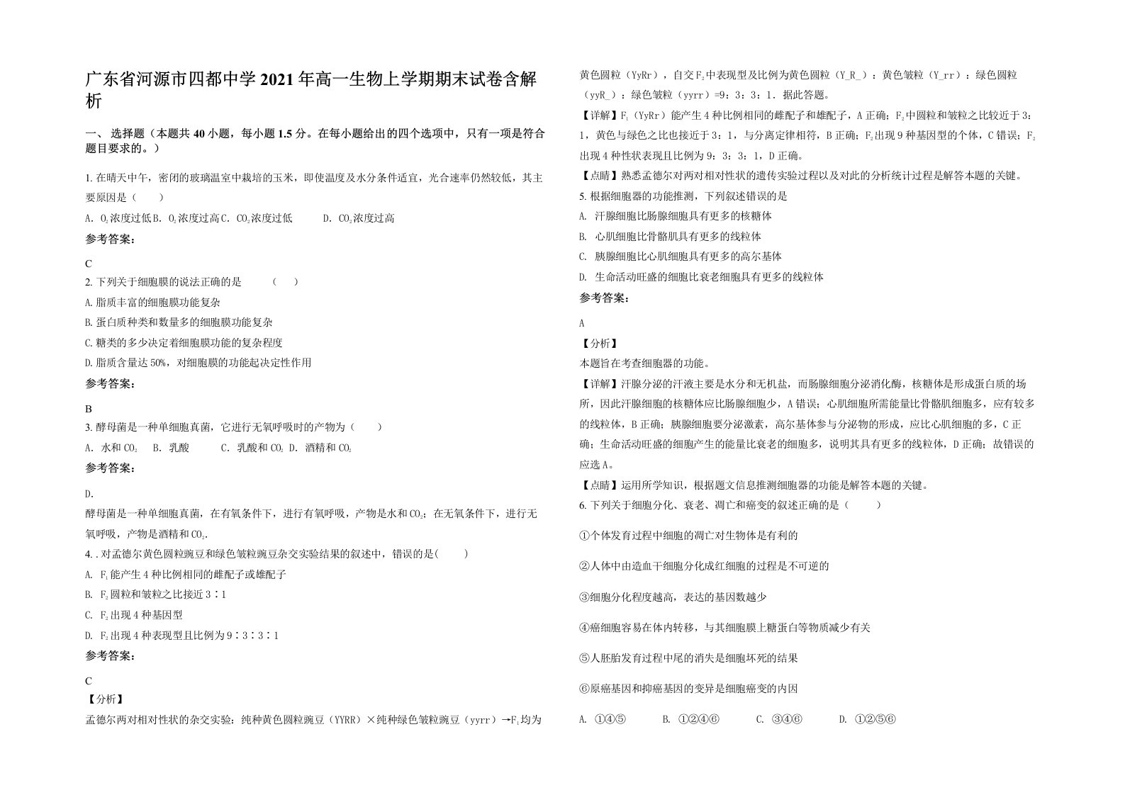 广东省河源市四都中学2021年高一生物上学期期末试卷含解析