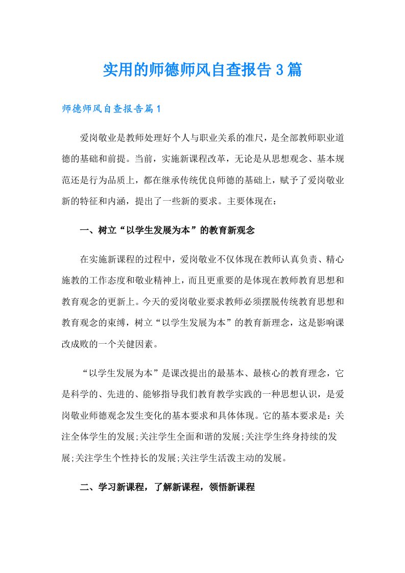 实用的师德师风自查报告3篇