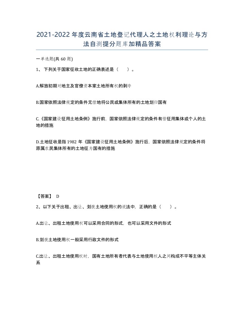 2021-2022年度云南省土地登记代理人之土地权利理论与方法自测提分题库加答案