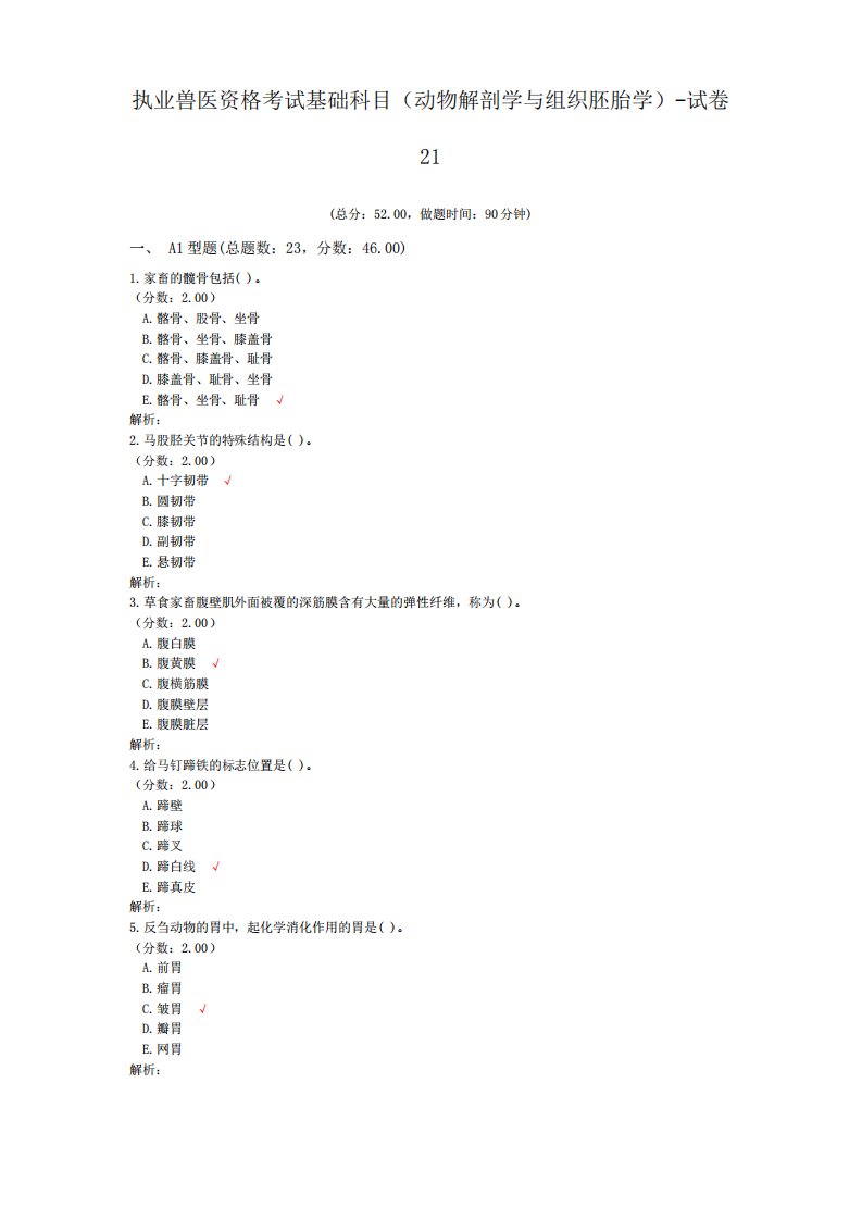 执业兽医资格考试基础科目(动物解剖学与组织胚胎学)-试卷21