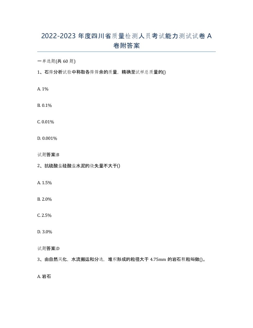 20222023年度四川省质量检测人员考试能力测试试卷A卷附答案