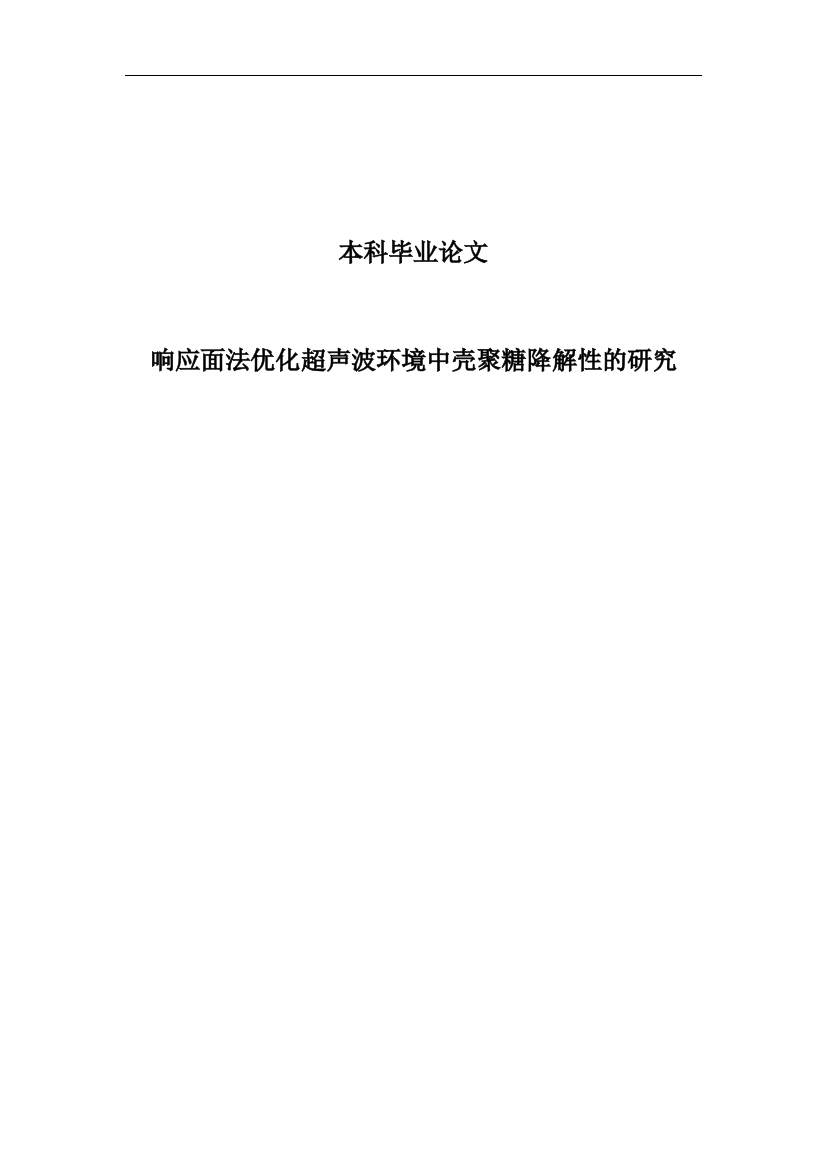 响应面法优化超声波环境中壳聚糖的降解性研究--本科毕设论文