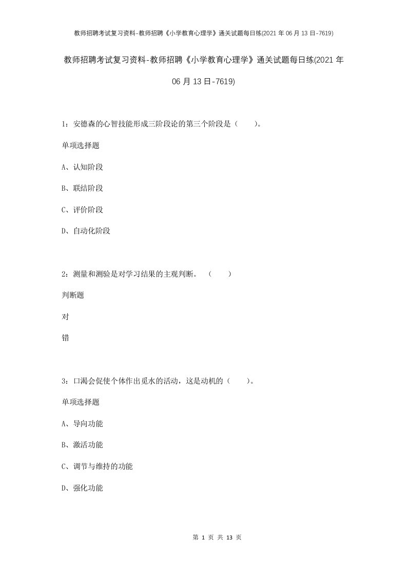 教师招聘考试复习资料-教师招聘小学教育心理学通关试题每日练2021年06月13日-7619