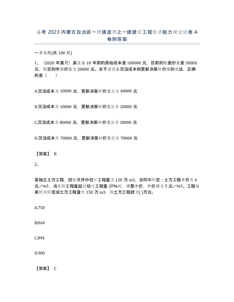 备考2023内蒙古自治区一级建造师之一建建设工程经济能力测试试卷A卷附答案