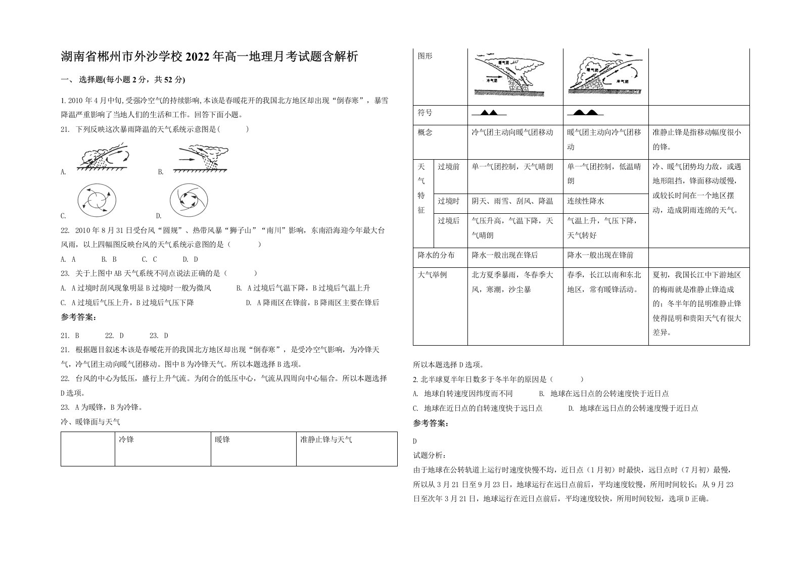 湖南省郴州市外沙学校2022年高一地理月考试题含解析