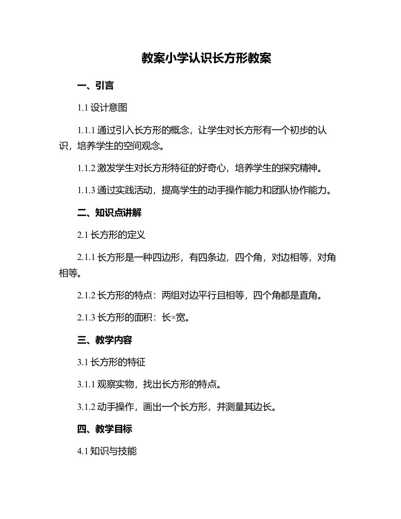 小学认识长方形教案