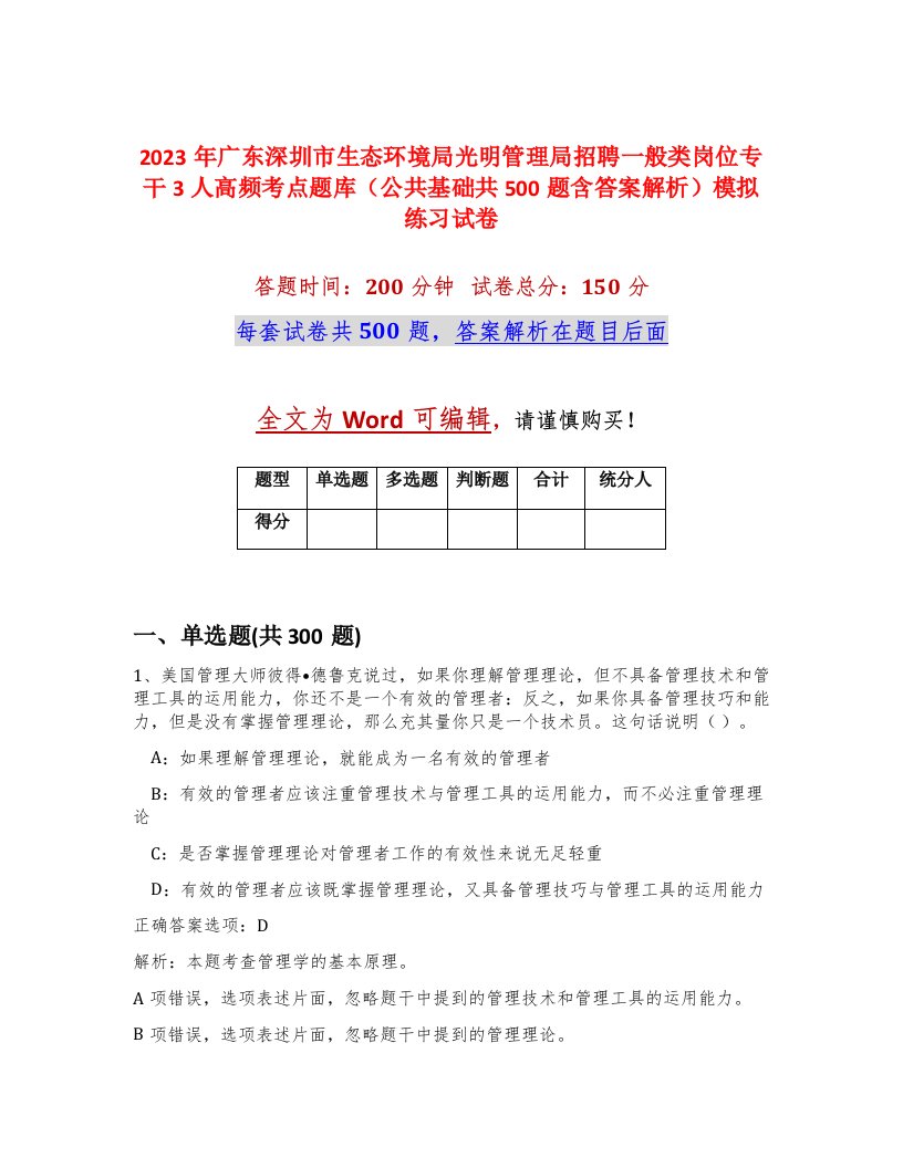 2023年广东深圳市生态环境局光明管理局招聘一般类岗位专干3人高频考点题库公共基础共500题含答案解析模拟练习试卷