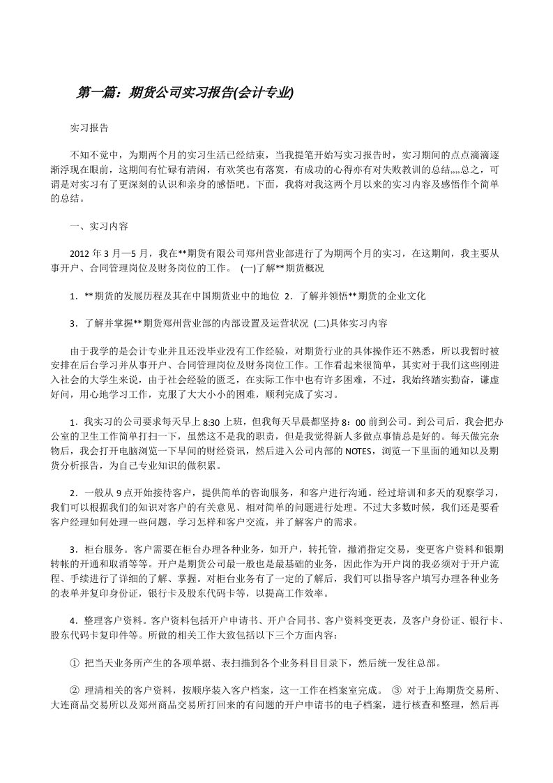 期货公司实习报告(会计专业)[修改版]