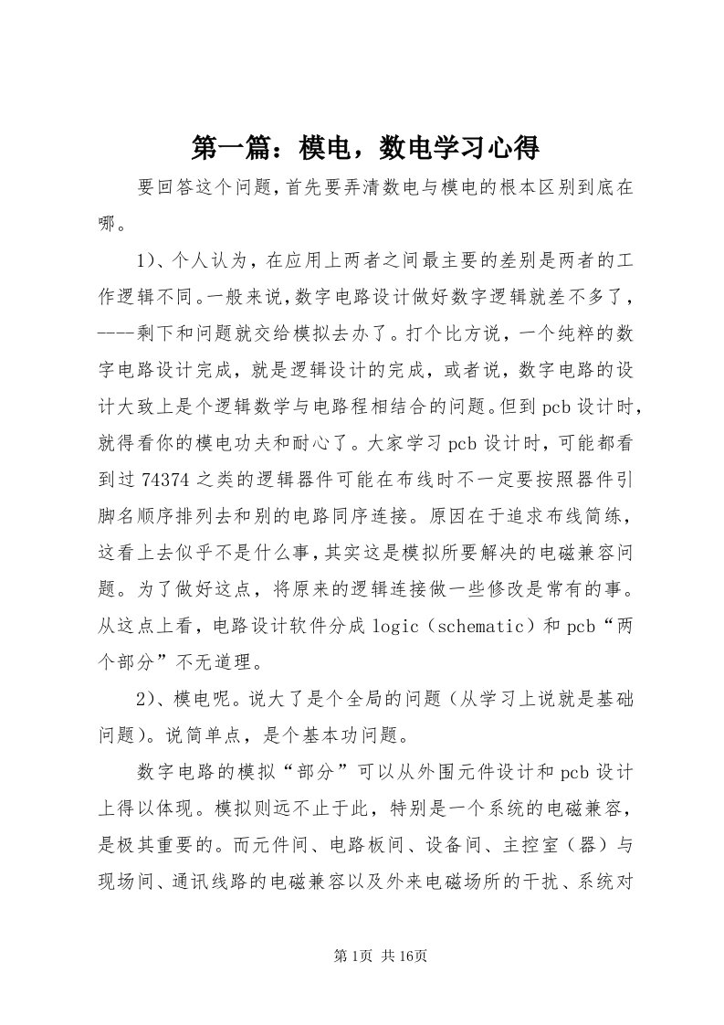 第一篇：模电，数电学习心得