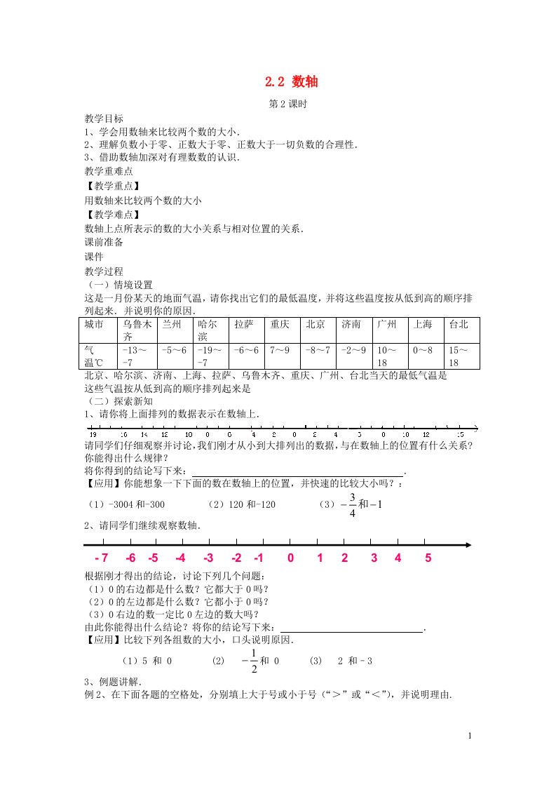 2022七年级数学上册第2章有理数2.2数轴第2课时教案新版青岛版