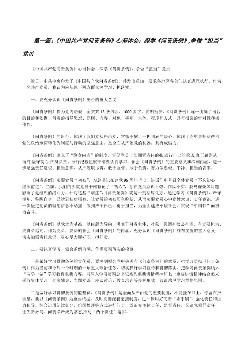 《中国共产党问责条例》心得体会：深学《问责条例》,争做“担当”党员[修改版]