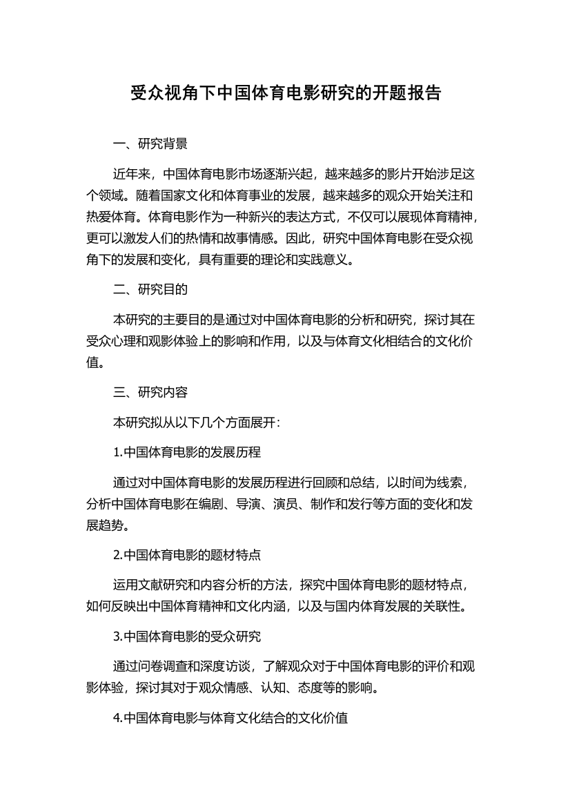 受众视角下中国体育电影研究的开题报告