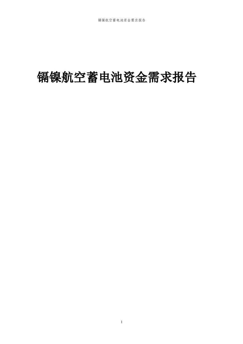 2024年镉镍航空蓄电池项目资金需求报告代可行性研究报告