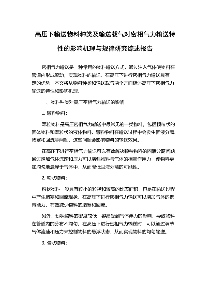 高压下输送物料种类及输送载气对密相气力输送特性的影响机理与规律研究综述报告