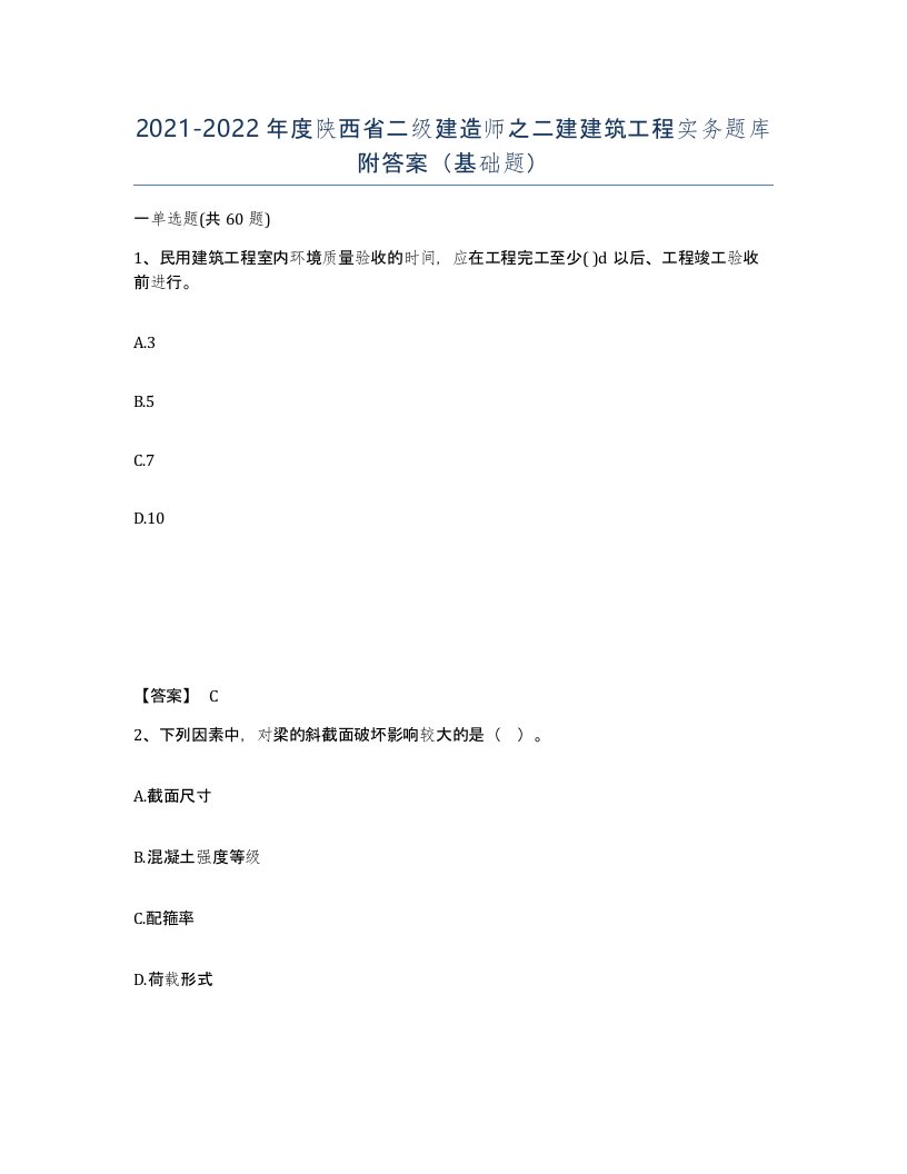 2021-2022年度陕西省二级建造师之二建建筑工程实务题库附答案基础题