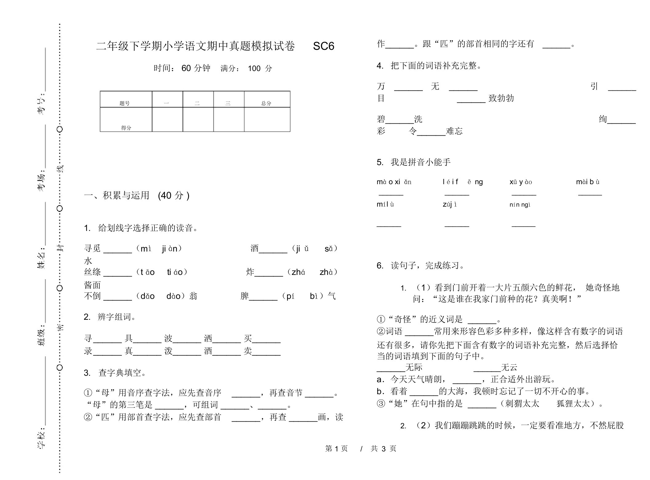 二年级下学期小学语文期中真题模拟试卷SC6