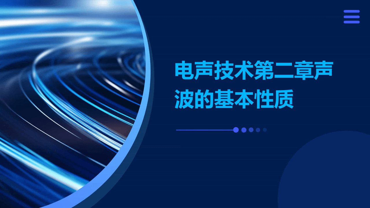 电声技术第二章声波的基本性质