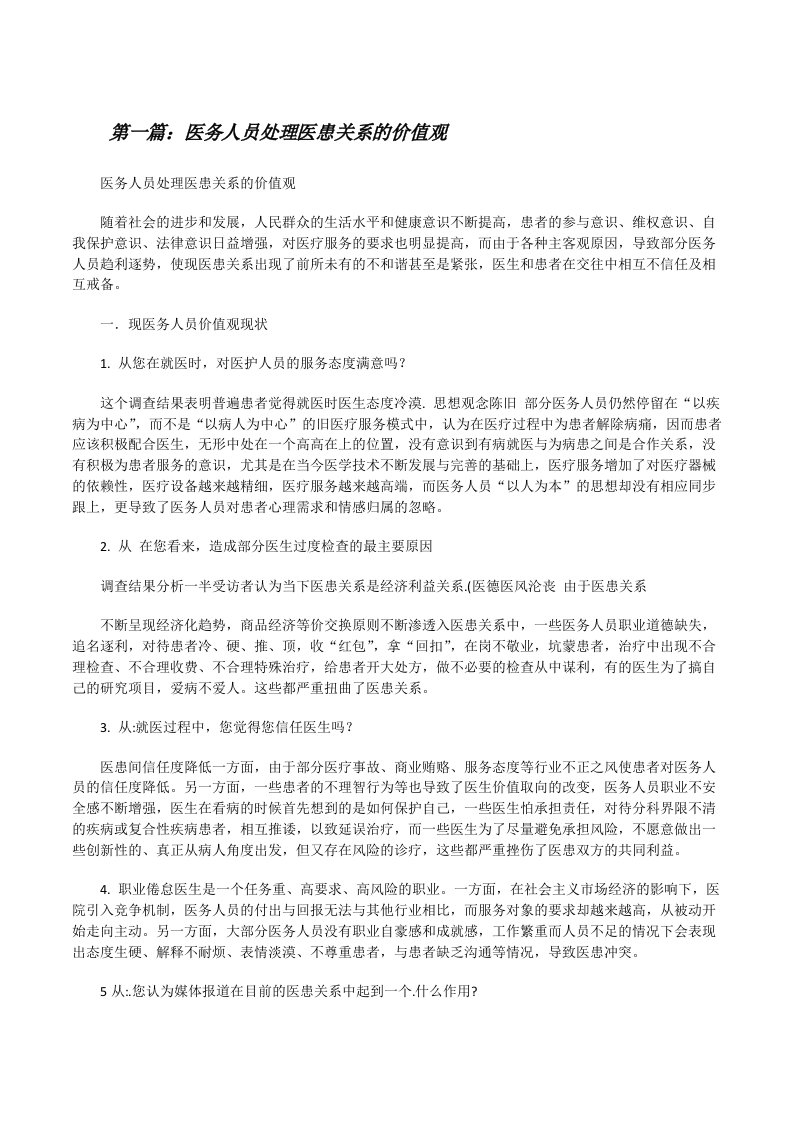 医务人员处理医患关系的价值观[修改版]