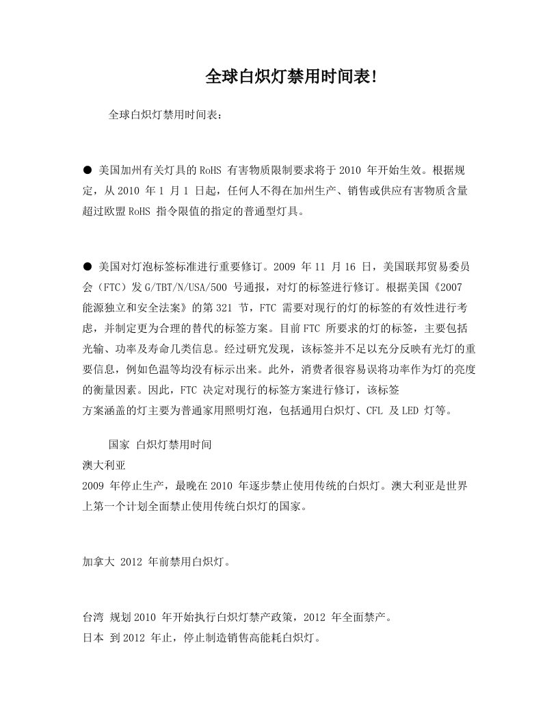 全球白炽灯禁用时间表