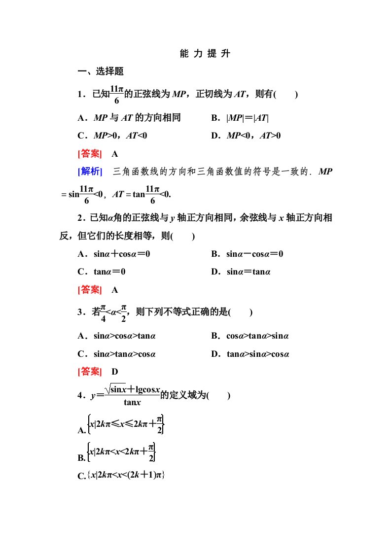 2014《成才之路》高一数学（人教A版）必修4能力提升：1-2-1