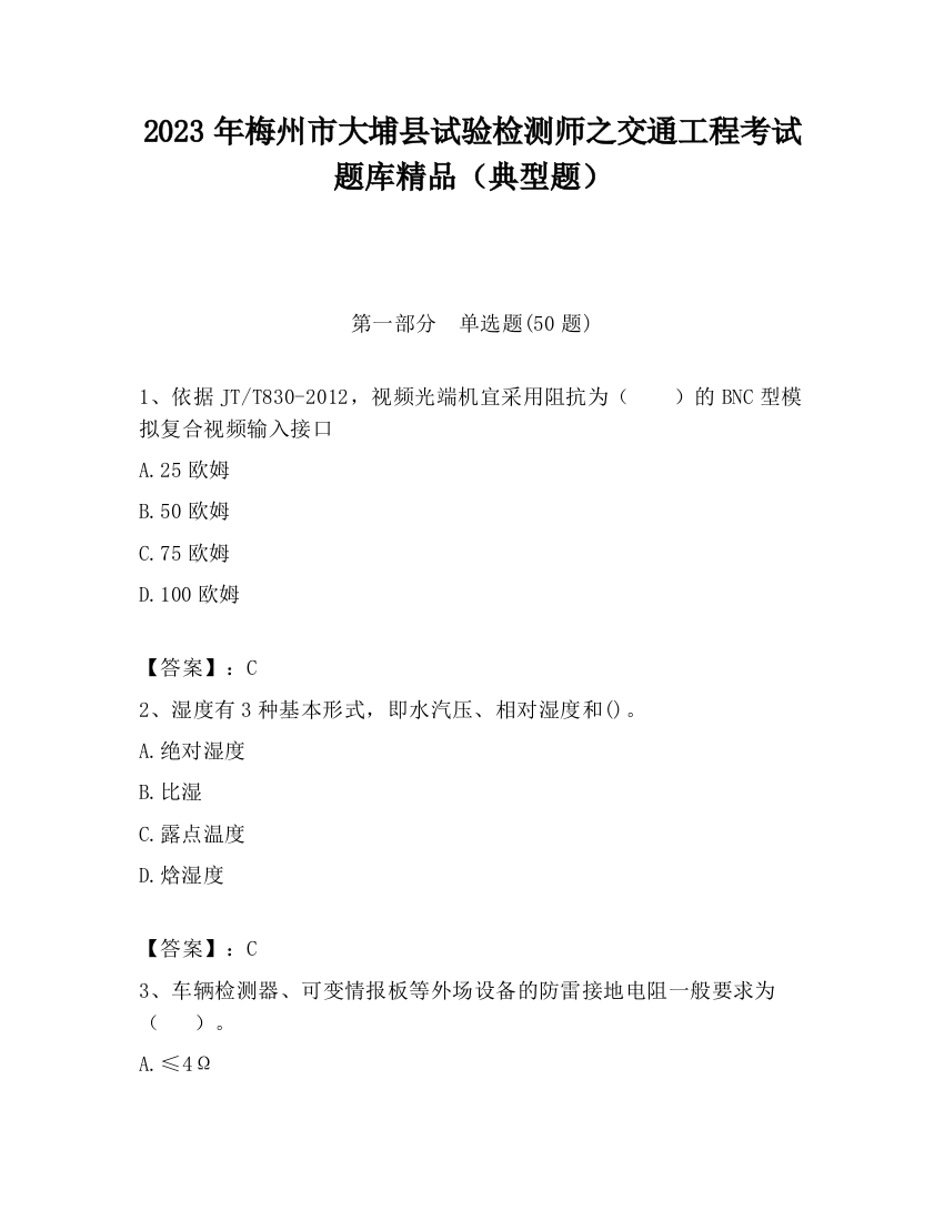 2023年梅州市大埔县试验检测师之交通工程考试题库精品（典型题）