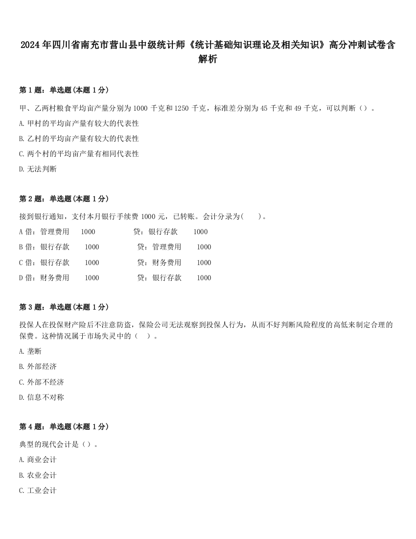 2024年四川省南充市营山县中级统计师《统计基础知识理论及相关知识》高分冲刺试卷含解析