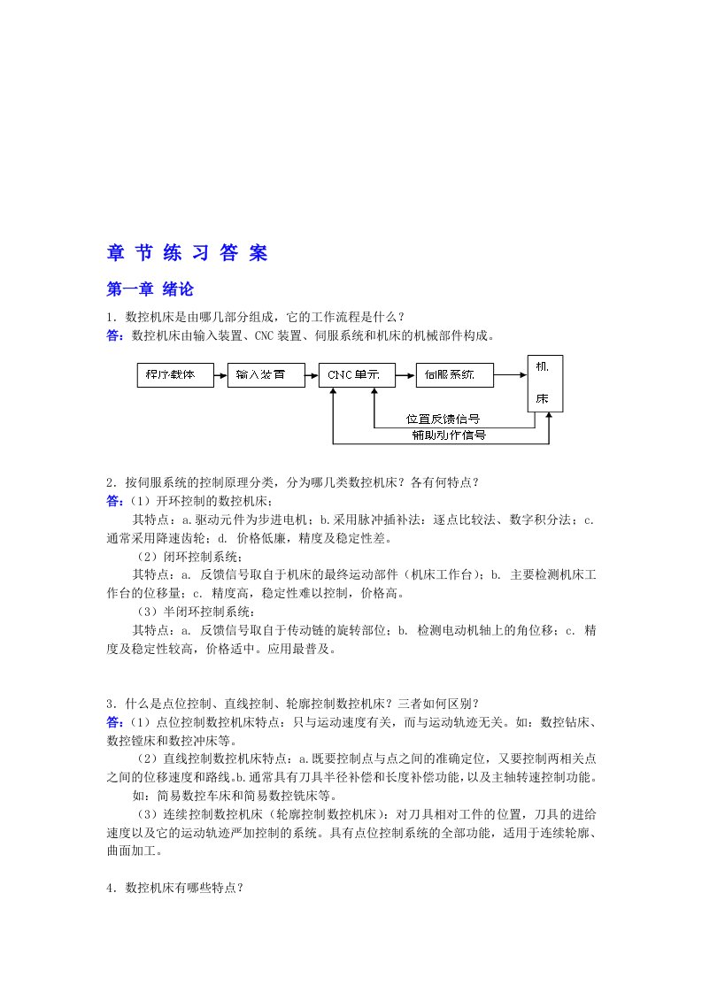 课后习题答案(数控技术)