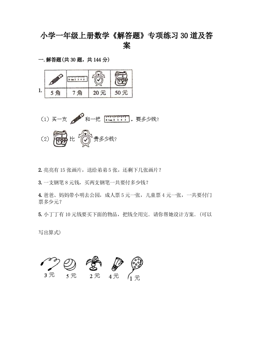 小学一年级上册数学《解答题》专项练习30道精品【基础题】