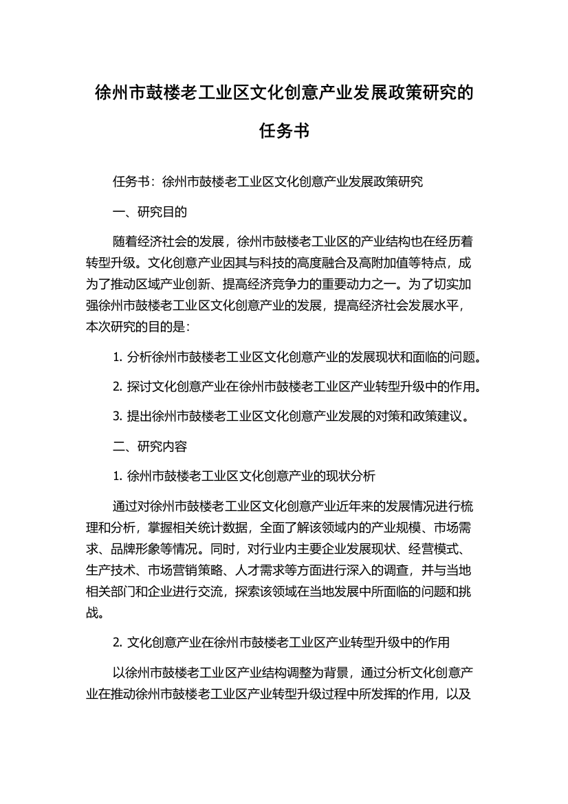 徐州市鼓楼老工业区文化创意产业发展政策研究的任务书