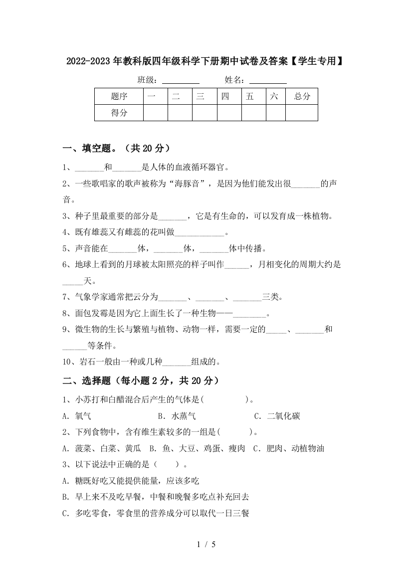 2022-2023年教科版四年级科学下册期中试卷及答案【学生专用】