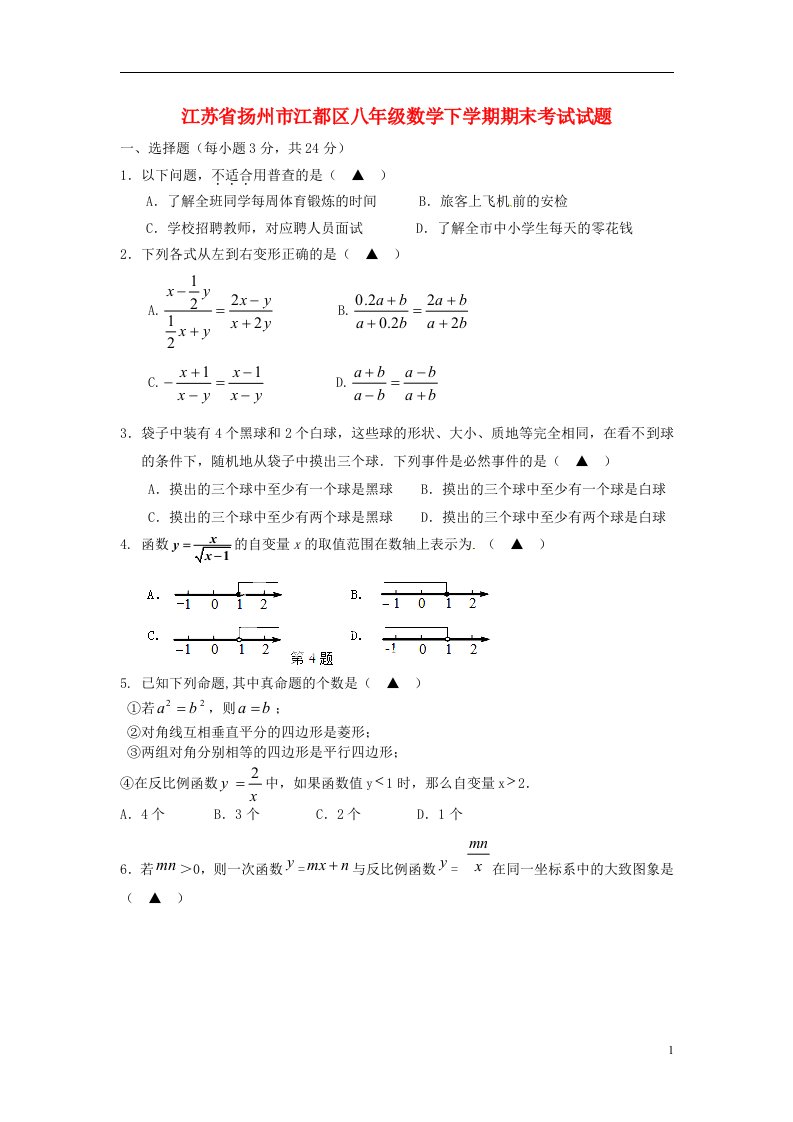 江苏省扬州市江都区八级数学下学期期末考试试题