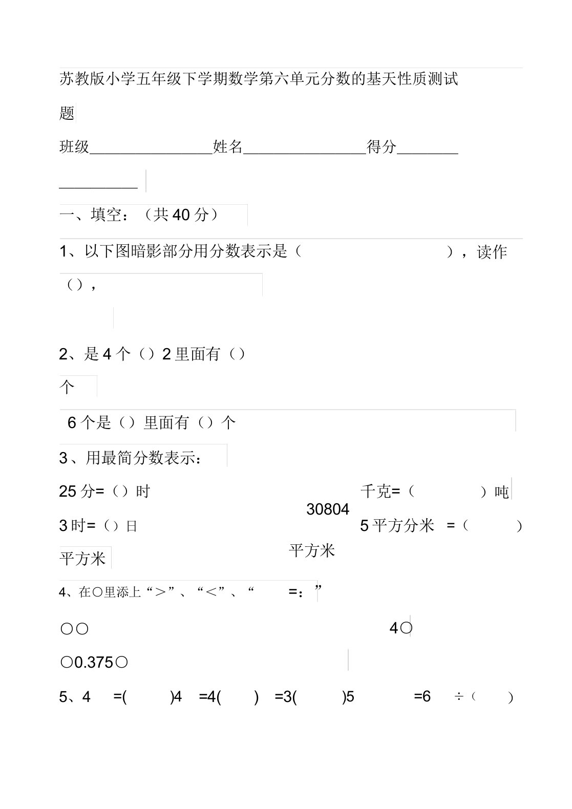 苏教版小学五年级下学期数学第六单元分数的基本性质测试题