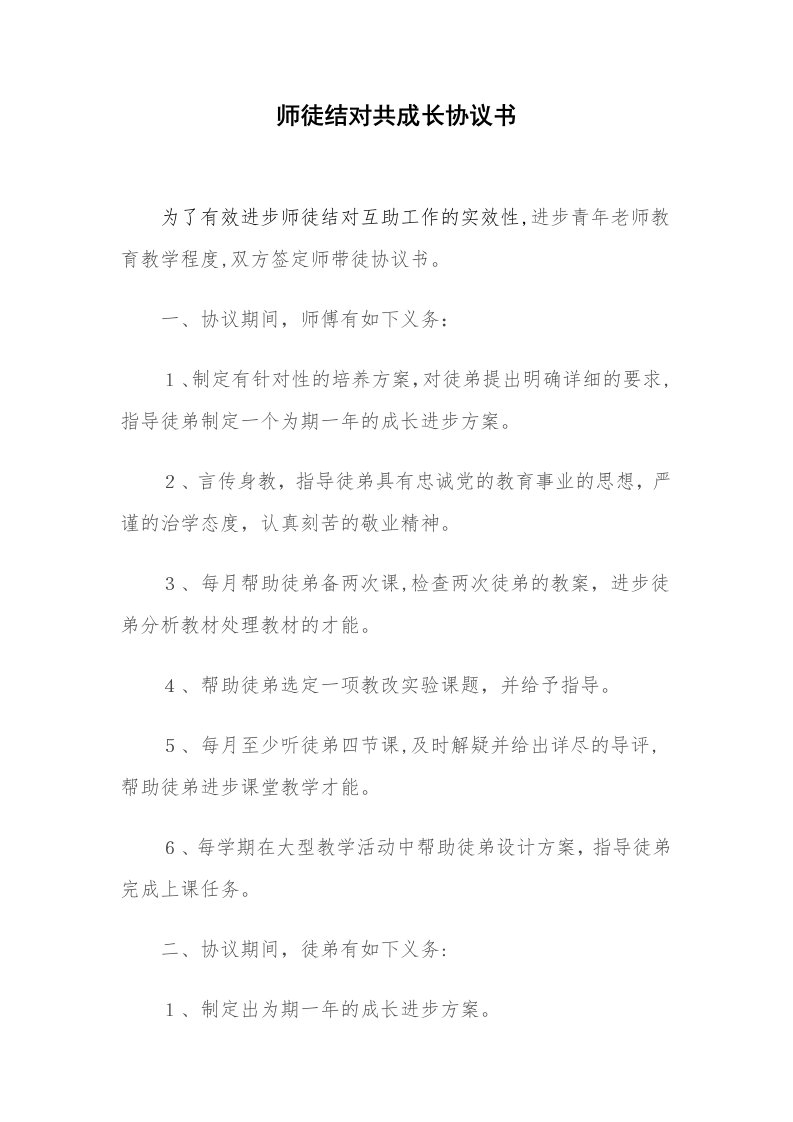 师徒结对共成长协议书