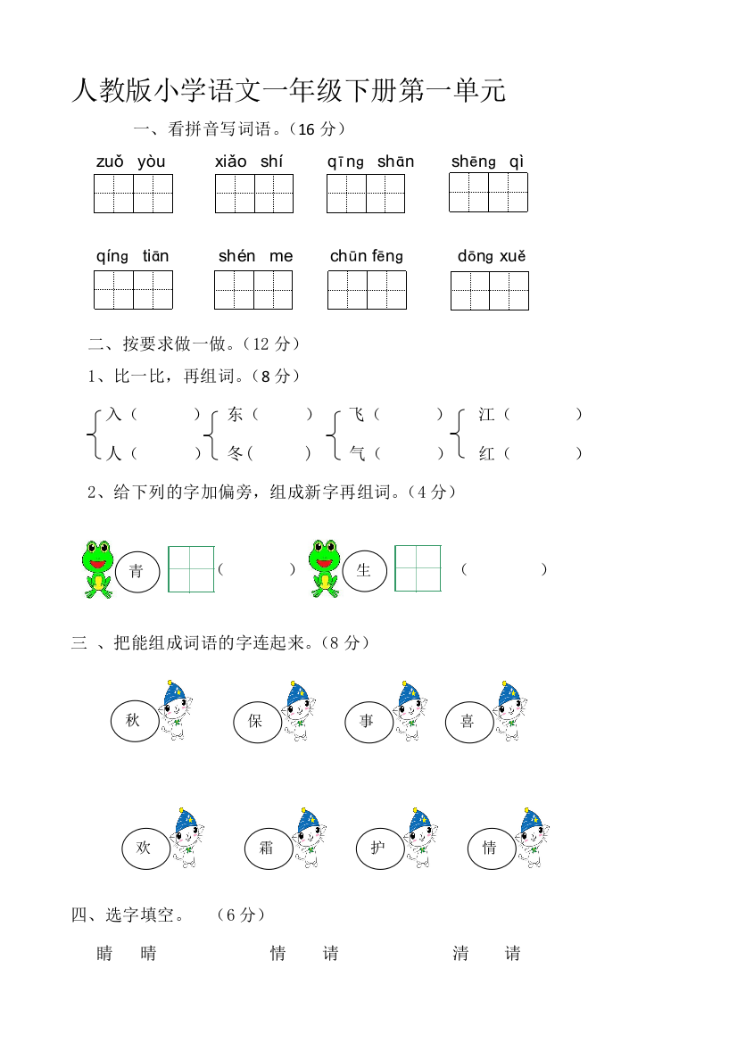 (完整word版)部编版小学一年级下册语文单元测试卷(全册)-推荐文档