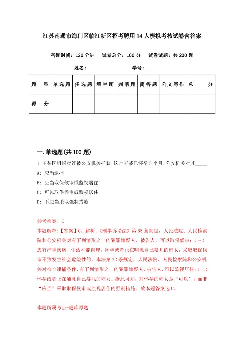 江苏南通市海门区临江新区招考聘用14人模拟考核试卷含答案2