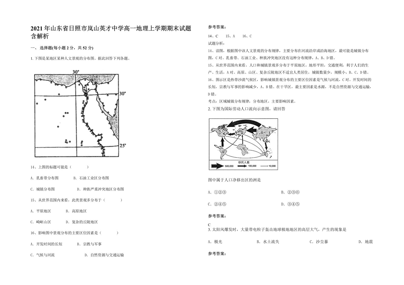 2021年山东省日照市岚山英才中学高一地理上学期期末试题含解析