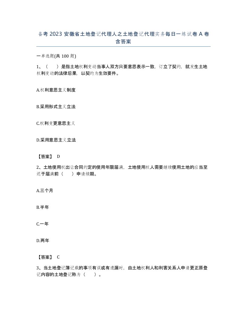 备考2023安徽省土地登记代理人之土地登记代理实务每日一练试卷A卷含答案