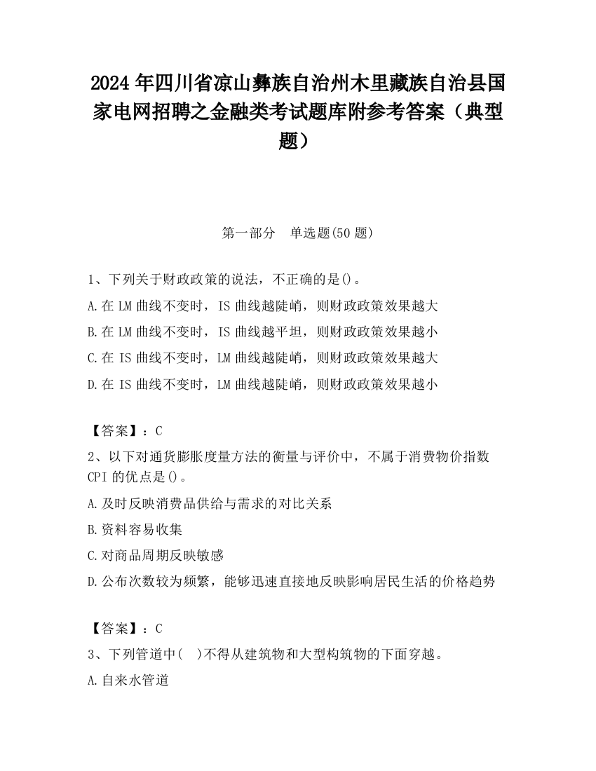 2024年四川省凉山彝族自治州木里藏族自治县国家电网招聘之金融类考试题库附参考答案（典型题）