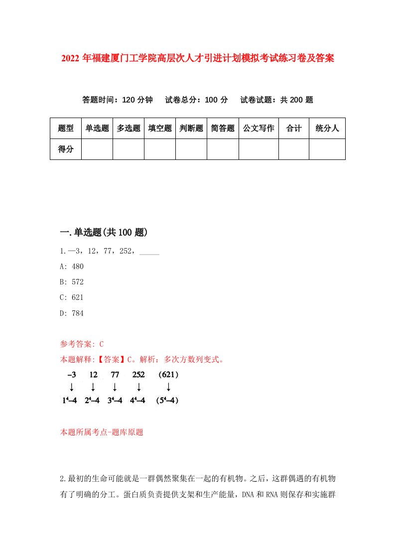 2022年福建厦门工学院高层次人才引进计划模拟考试练习卷及答案第7套