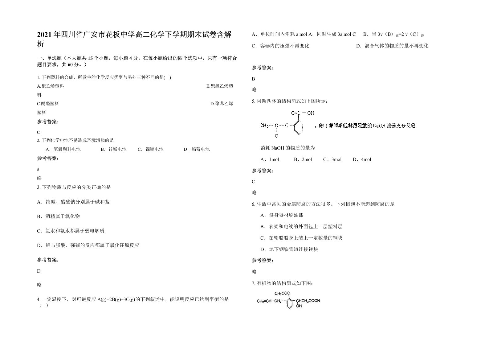 2021年四川省广安市花板中学高二化学下学期期末试卷含解析