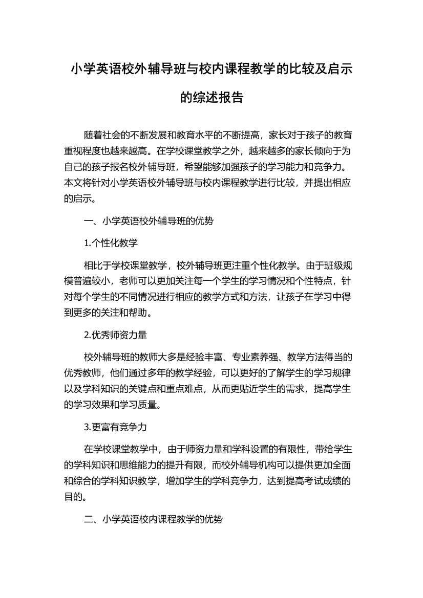 小学英语校外辅导班与校内课程教学的比较及启示的综述报告