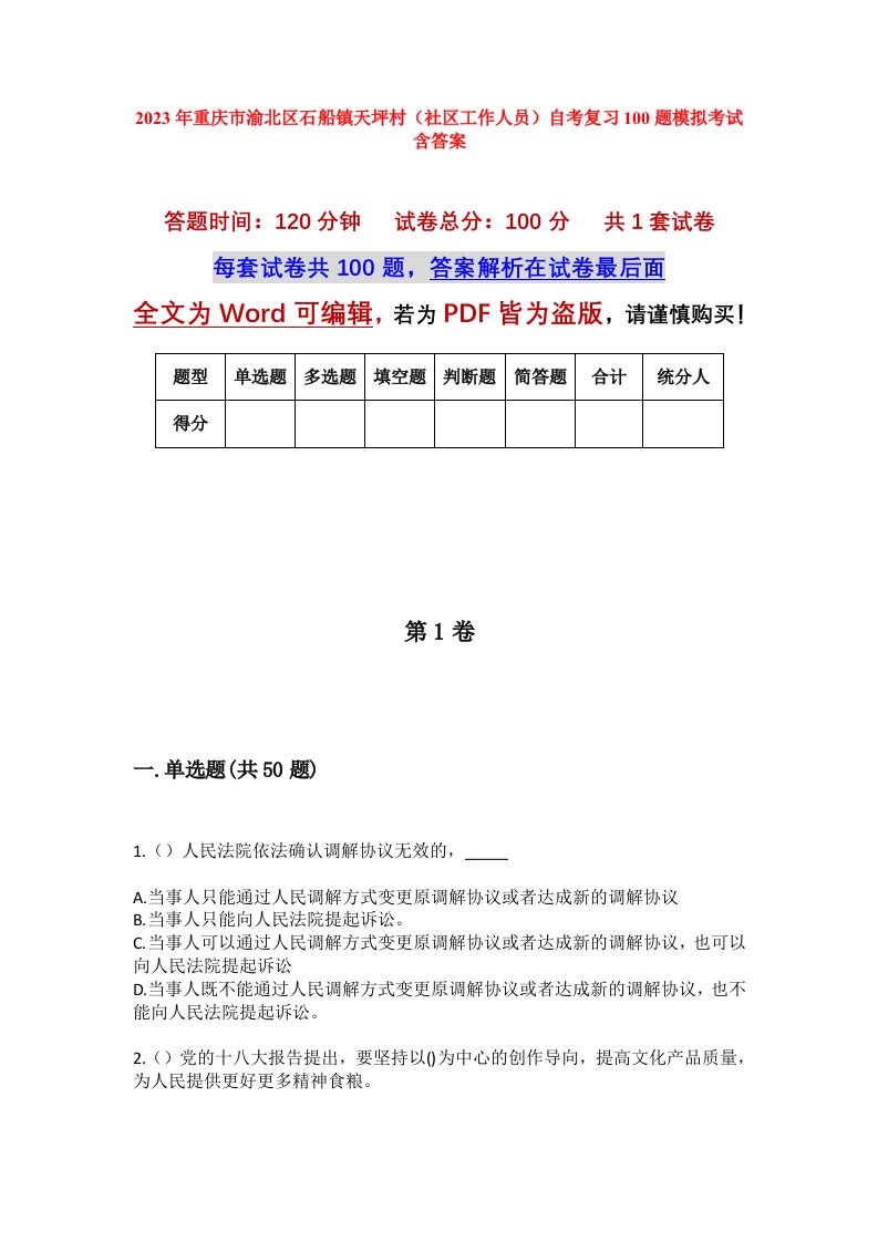 2023年重庆市渝北区石船镇天坪村社区工作人员自考复习100题模拟考试含答案