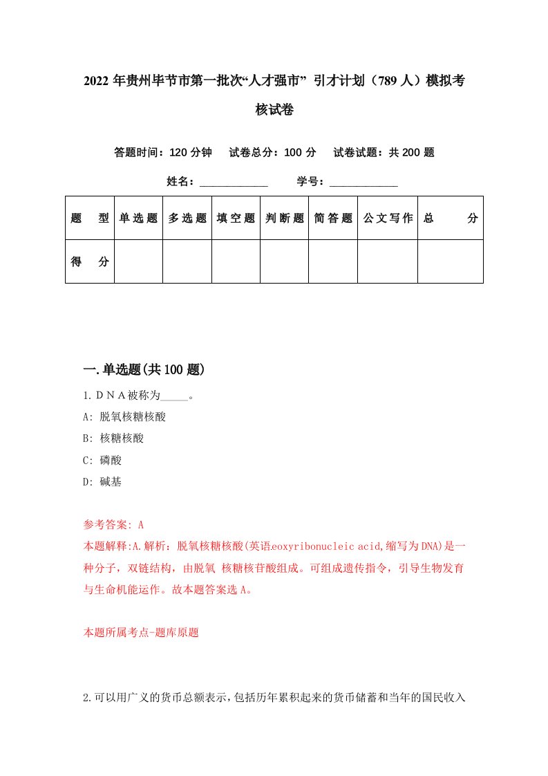 2022年贵州毕节市第一批次人才强市引才计划789人模拟考核试卷3