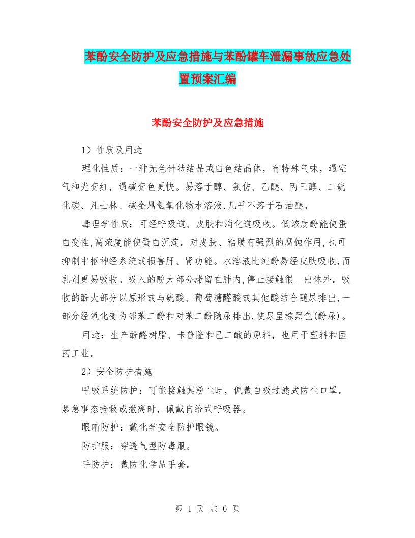 苯酚安全防护及应急措施与苯酚罐车泄漏事故应急处置预案汇编