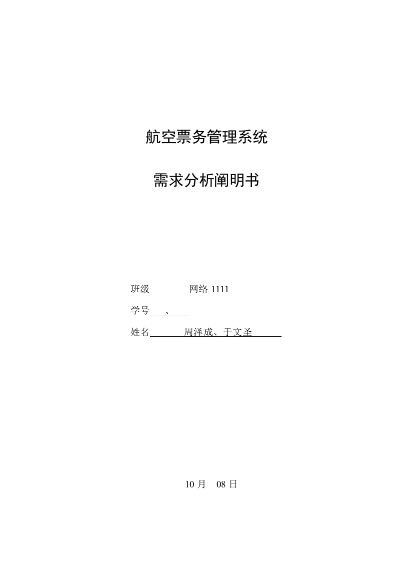 航空票务标准管理系统需求分析说明指导书