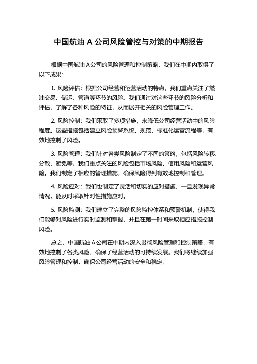 中国航油A公司风险管控与对策的中期报告