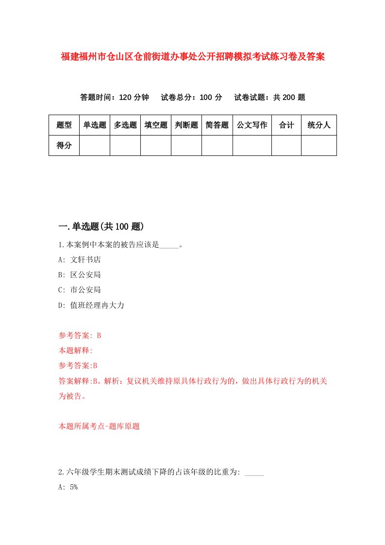 福建福州市仓山区仓前街道办事处公开招聘模拟考试练习卷及答案第9版