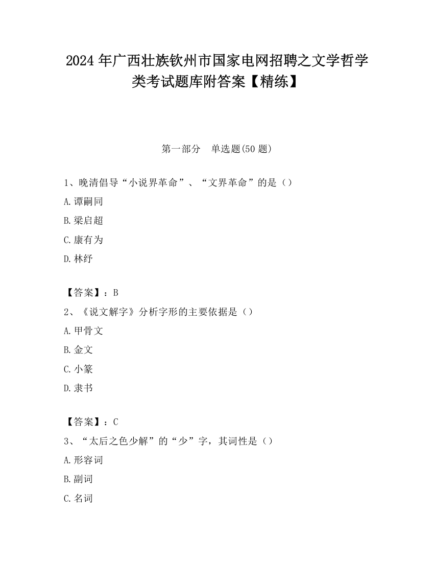 2024年广西壮族钦州市国家电网招聘之文学哲学类考试题库附答案【精练】