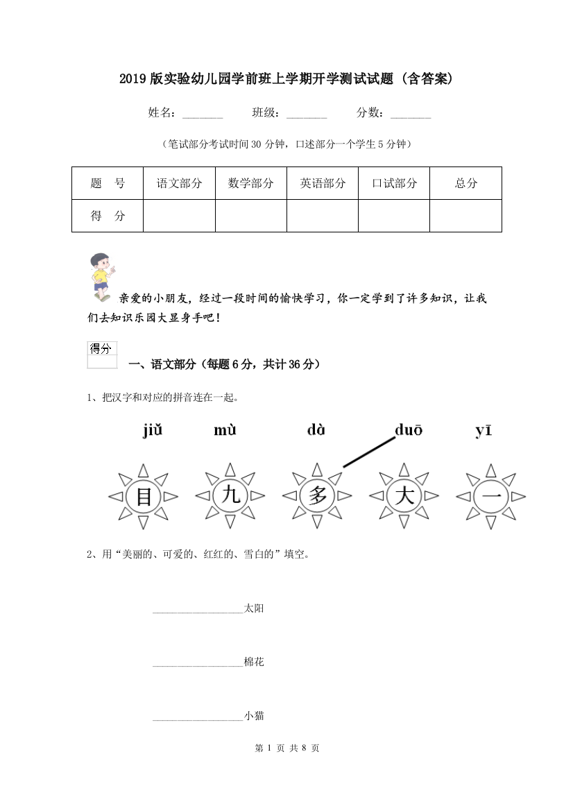 2019版实验幼儿园学前班上学期开学测试试题-(含答案)