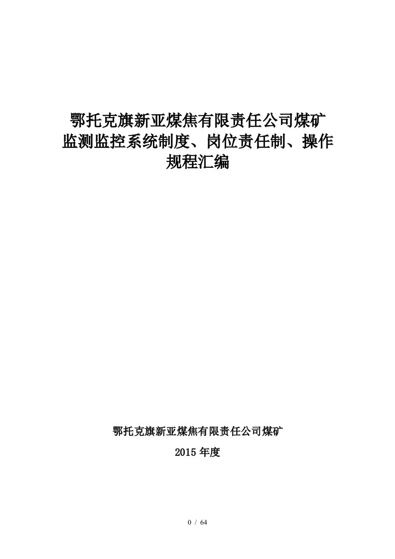 煤矿监测监控系统制度岗位责任制操作规程汇编